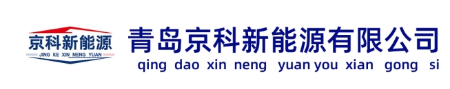 青岛京科新能源有限公司官网